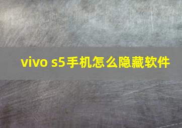 vivo s5手机怎么隐藏软件